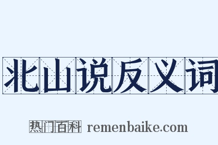 北山说反义词是什么意思的图片